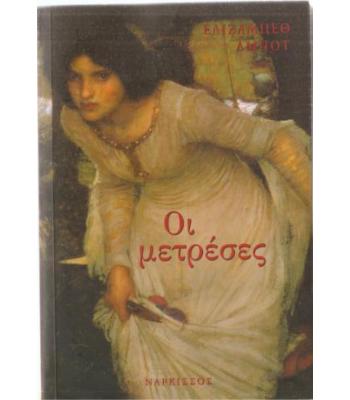 ΟΙ ΜΕΤΡΕΣΕΣ