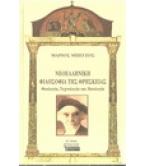 ΝΕΟΕΛΛΗΝΙΚΗ ΦΙΛΟΣΟΦΙΑ ΤΗΣ ΘΡΗΣΚΕΙΑΣ