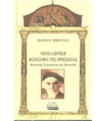 ΝΕΟΕΛΛΗΝΙΚΗ ΦΙΛΟΣΟΦΙΑ ΤΗΣ ΘΡΗΣΚΕΙΑΣ