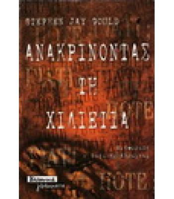 ΑΝΑΚΡΙΝΟΝΤΑΣ ΤΗ ΧΙΛΙΕΤΙΑ