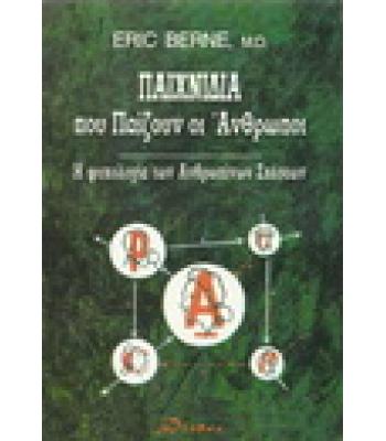ΠΑΙΧΝΙΔΙΑ ΠΟΥ ΠΑΙΖΟΥΝ ΟΙ ΑΝΘΡΩΠΟΙ-Η ΨΥΧΟΛΟΓΙΑ ΤΩΝ ΑΝΘΡΩΠΙΝΩΝ ΣΧΕΣΕΩΝ