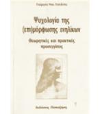 ΨΥΧΟΛΟΓΙΑ ΤΗΣ (ΕΠΙ)ΜΟΡΦΩΣΗΣ ΕΝΗΛΙΚΩΝ