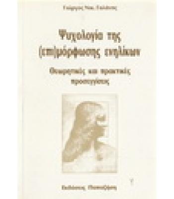 ΨΥΧΟΛΟΓΙΑ ΤΗΣ (ΕΠΙ)ΜΟΡΦΩΣΗΣ ΕΝΗΛΙΚΩΝ