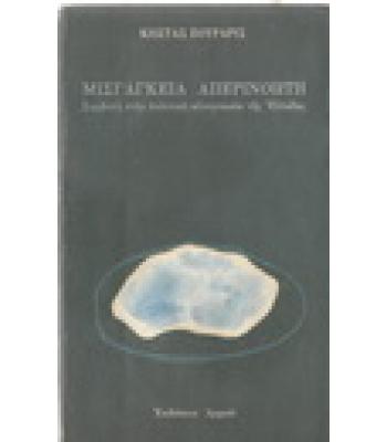 ΜΙΣΓΑΓΚΕΙΑ ΑΠΕΡΙΝΟΗΤΗ