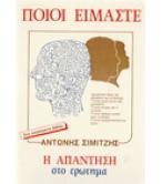ΠΟΙΟΙ ΕΙΜΑΣΤΕ-Η ΑΠΑΝΤΗΣΗ ΣΤΟ ΕΡΩΤΗΜΑ
