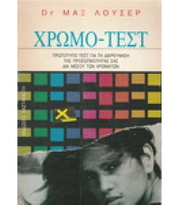 ΧΡΩΜΟ-ΤΕΣΤ / ΜΑΞ ΛΟΥΣΕΡ