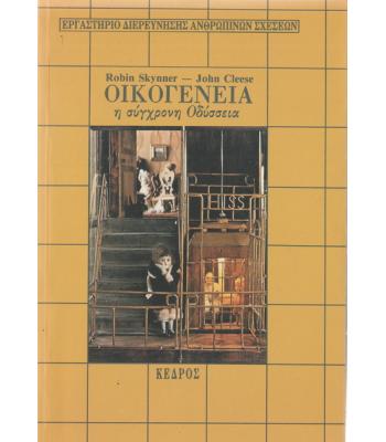 ΟΙΚΟΓΕΝΕΙΑ Η ΣΥΓΧΡΟΝΗ ΟΔΥΣΣΕΙΑ