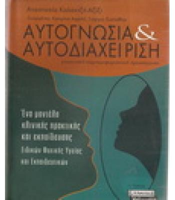 ΑΥΤΟΓΝΩΣΙΑ ΚΑΙ ΑΥΤΟΔΙΑΧΕΙΡΗΣΗ