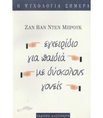 ΕΓΧΕΙΡΙΔΙΟ ΓΙΑ ΠΑΙΔΙΑ ΜΕ ΔΥΣΚΟΛΟΥΣ ΓΟΝΕΙΣ