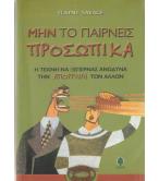 ΜΗΝ ΤΟ ΠΑΙΡΝΕΙΣ ΠΡΟΣΩΠΙΚΑ