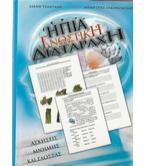 ΗΠΙΑ ΓΝΩΣΤΙΚΗ ΔΙΑΤΑΡΑΧΗ ΗΠΙΑ ΓΝΩΣΤΙΚΗ ΔΙΑΤΑΡΑΧΗ