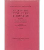 ΕΓΧΕΙΡΙΔΙΟ ΙΣΤΟΡΙΑΣ ΤΗΣ ΦΙΛΟΣΟΦΙΑΣ
