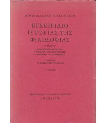 ΕΓΧΕΙΡΙΔΙΟ ΙΣΤΟΡΙΑΣ ΤΗΣ ΦΙΛΟΣΟΦΙΑΣ