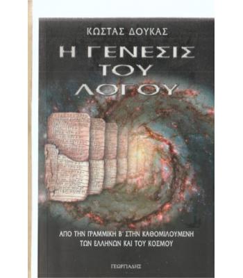Η ΓΕΝΕΣΙΣ ΤΟΥ ΛΟΓΟΥ