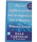 ΠΩΣ ΝΑ ΚΕΡΔΙΖΕΙΣ ΦΙΛΟΥΣ ΚΑΙ ΝΑ ΕΠΗΡΕΑΖΕΙΣ ΤΟΥΣ ΑΝΘΡΩΠΟΥΣ ΣΤΗΝ ΨΗΦΙΑΚΗ ΕΠΟΧΗ