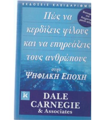 ΠΩΣ ΝΑ ΚΕΡΔΙΖΕΙΣ ΦΙΛΟΥΣ ΚΑΙ ΝΑ ΕΠΗΡΕΑΖΕΙΣ ΤΟΥΣ ΑΝΘΡΩΠΟΥΣ ΣΤΗΝ ΨΗΦΙΑΚΗ ΕΠΟΧΗ