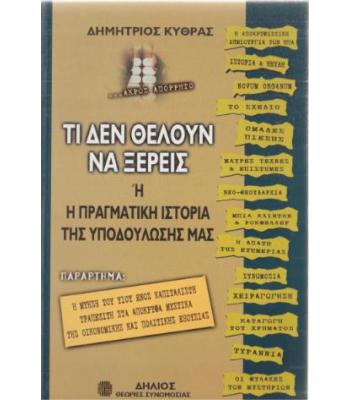 ΤΙ ΔΕΝ ΘΕΛΟΥΝ ΝΑ ΞΕΡΕΙΣ