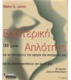 ΕΣΩΤΕΡΙΚΗ ΑΠΛΟΤΗΤΑ