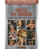 ΤΟ ΑΠΟΛΥΤΟ ΒΙΒΛΙΟ ΓΙΑ ΤΗΝ ΓΛΩΣΣΑ ΤΟΥ ΣΩΜΑΤΟΣ ΤΟ ΑΠΟΛΥΤΟ ΒΙΒΛΙΟ ΓΙΑ ΤΗΝ ΓΛΩΣΣΑ ΤΟΥ ΣΩΜΑΤΟΣ