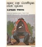 ΠΡΟΣ ΤΗΝ ΕΛΕΥΘΕΡΙΑ ΣΤΟΝ ΕΡΩΤΑ