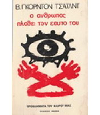 Ο ΑΝΘΡΩΠΟΣ ΠΛΑΘΕΙ ΤΟΝ ΕΥΑΤΟ ΤΟΥ