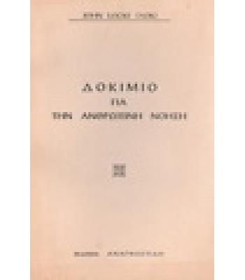 ΔΟΚΙΜΙΟ ΓΙΑ ΤΗΝ ΑΝΘΡΩΠΙΝΗ ΝΟΗΣΗ