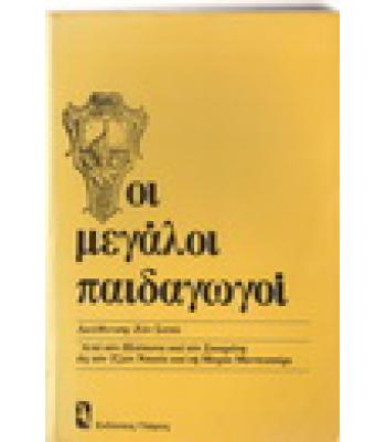 ΟΙ ΜΕΓΑΛΟΙ ΠΑΙΔΑΓΩΓΟΙ