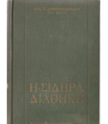 Η ΣΙΔΗΡΑ ΔΙΑΘΗΚΗ