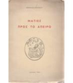 ΜΑΤΙΕΣ ΠΡΟΣ ΤΟ ΑΠΕΙΡΟ