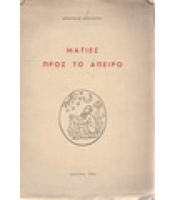 ΜΑΤΙΕΣ ΠΡΟΣ ΤΟ ΑΠΕΙΡΟ