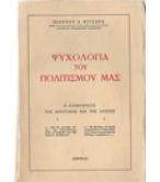 ΨΥΧΟΛΟΓΙΑ ΤΟΥ ΠΟΛΙΤΙΣΜΟΥ ΜΑΣ