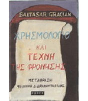 ΧΡΗΣΜΟΛΟΓΙΟ ΚΑΙ ΤΕΧΝΗ ΤΗΣ ΦΡΟΝΗΣΗΣ
