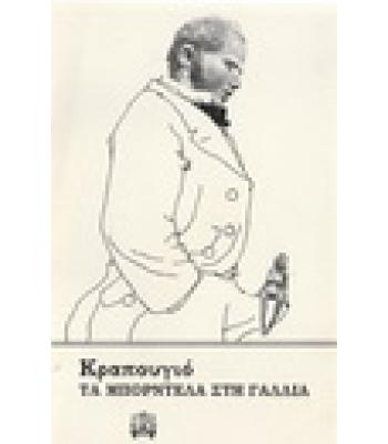 ΤΑ ΜΠΟΡΝΤΕΛΑ ΣΤΗ ΓΑΛΛΙΑ