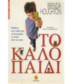 ΤΟ ΚΑΛΟ ΠΑΙΔΙ