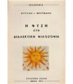 Η ΦΥΣΗ ΣΤΗ ΔΙΑΛΕΚΤΙΚΗ ΦΙΛΟΣΟΦΙΑ