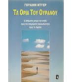 ΤΑ ΟΡΙΑ ΤΟΥ ΟΥΡΑΝΟΥ ΤΑ ΟΡΙΑ ΤΟΥ ΟΥΡΑΝΟΥ