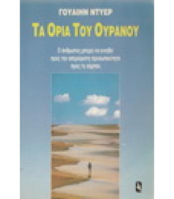 ΤΑ ΟΡΙΑ ΤΟΥ ΟΥΡΑΝΟΥ