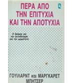 ΠΕΡΑ ΑΠΟ ΤΗΝ ΕΠΙΤΥΧΙΑ ΚΑΙ ΤΗΝ ΑΠΟΤΥΧΙΑ