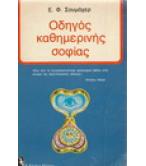 ΟΔΗΓΟΣ ΚΑΘΗΜΕΡΙΝΗΣ ΣΟΦΙΑΣ