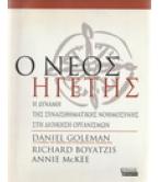 Ο ΝΕΟΣ ΗΓΕΤΗΣ