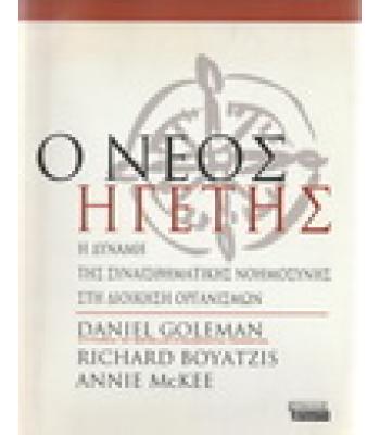 Ο ΝΕΟΣ ΗΓΕΤΗΣ