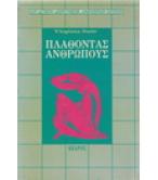 ΠΛΑΘΟΝΤΑΣ ΑΝΘΡΩΠΟΥΣ