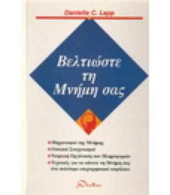 ΒΕΛΤΙΩΣΤΕ ΤΗ ΜΝΗΜΗ ΣΑΣ