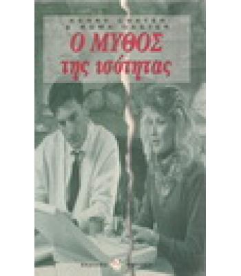 Ο ΜΥΘΟΣ ΤΗΣ ΙΣΟΤΗΤΑΣ