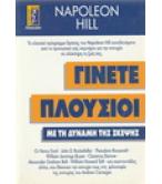 ΓΙΝΕΤΕ ΠΛΟΥΣΙΟΙ ΜΕ ΤΗ ΔΥΝΑΜΗ ΤΗΣ ΣΚΕΨΗΣ