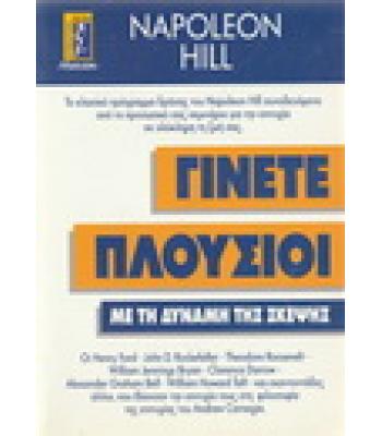 ΓΙΝΕΤΕ ΠΛΟΥΣΙΟΙ ΜΕ ΤΗ ΔΥΝΑΜΗ ΤΗΣ ΣΚΕΨΗΣ