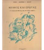 ΜΥΘΟΣ ΚΑΙ ΕΡΩΤΑΣ ΜΥΘΟΣ ΚΑΙ ΕΡΩΤΑΣ