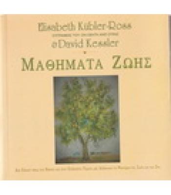 ΜΑΘΗΜΑΤΑ ΖΩΗΣ