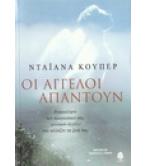ΟΙ ΑΓΓΕΛΟΙ ΑΠΑΝΤΟΥΝ