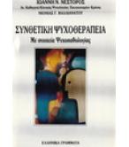 ΣΥΝΘΕΤΙΚΗ ΨΥΧΟΘΕΡΑΠΕΙΑ ΜΕ ΣΤΟΙΧΕΙΑ ΨΥΧΟΠΑΘΟΛΟΓΙΑΣ ΣΥΝΘΕΤΙΚΗ ΨΥΧΟΘΕΡΑΠΕΙΑ ΜΕ ΣΤΟΙΧΕΙΑ ΨΥΧΟΠΑΘΟΛΟΓΙΑΣ